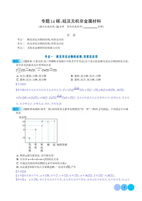 碳、硅及无机非金属材料-2024年新高考化学一轮复习必刷题(解析版)