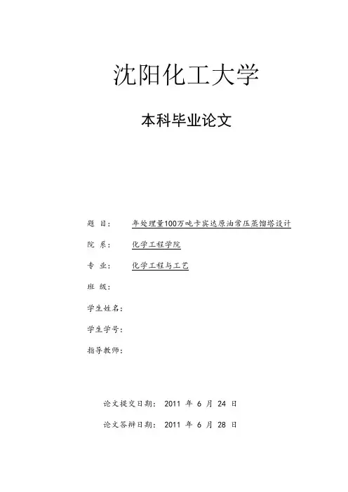 化学工程与工艺专业毕业设计(论文)-年处理量100万吨卡宾达原油常压蒸馏塔设计[管理资料]