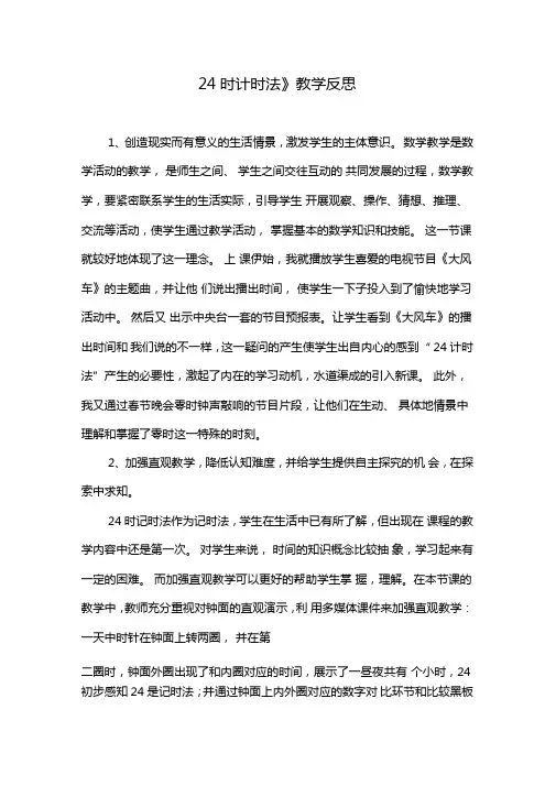 24时计时法教学反思