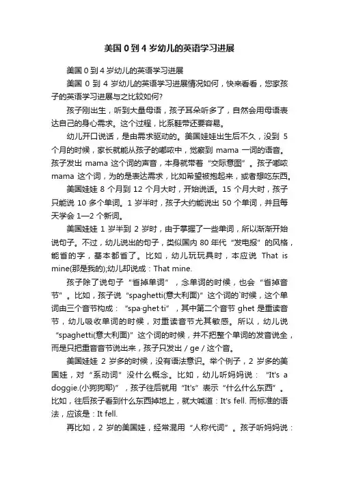 美国0到4岁幼儿的英语学习进展