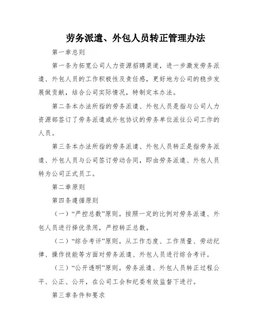 劳务派遣、外包人员转正管理办法