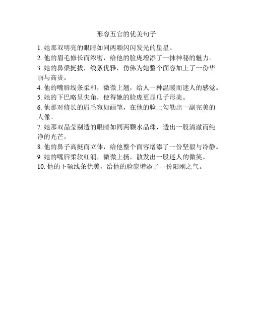形容五官的优美句子