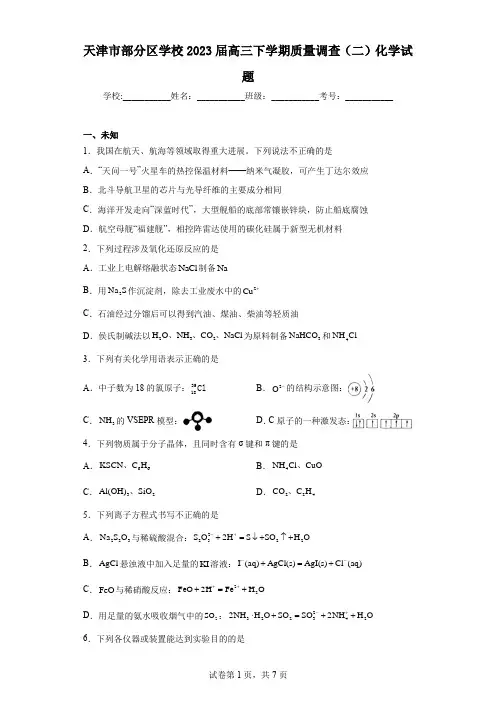 天津市部分区学校2023届高三下学期质量调查(二)化学试题