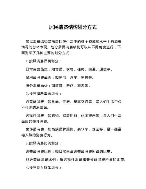 居民消费结构划分方式