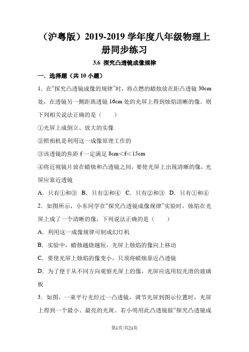 (沪粤版)八年级物理上册同步练习：3.6 探究凸透镜成像规律