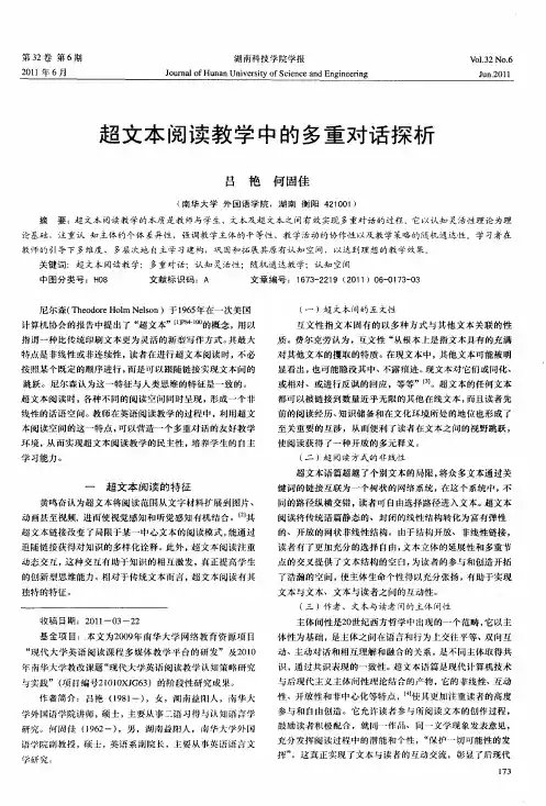 超文本阅读教学中的多重对话探析