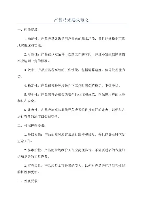 产品技术要求范文