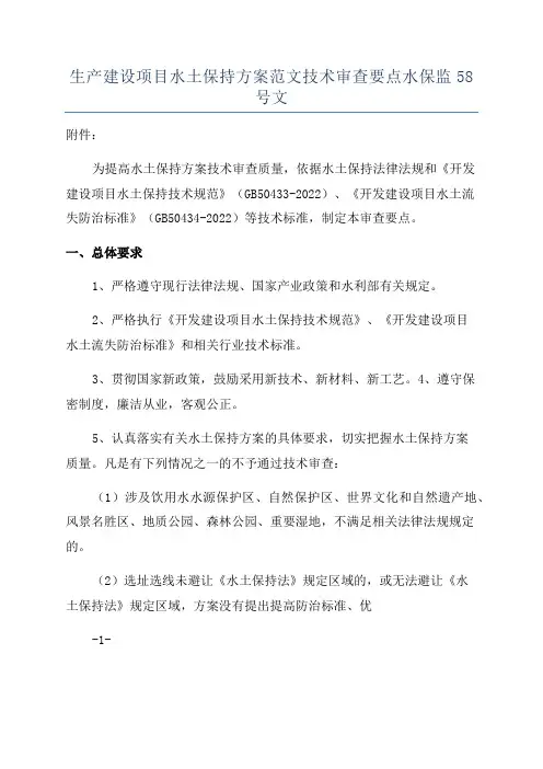 生产建设项目水土保持方案范文技术审查要点水保监58号文