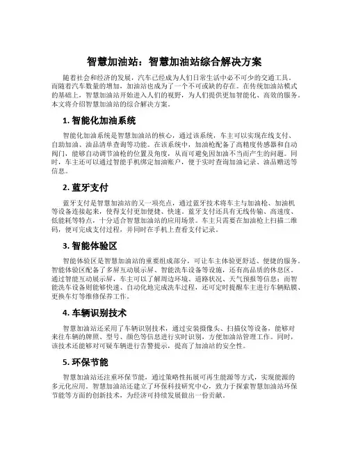 智慧加油站：智慧加油站综合解决方案