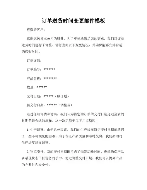 订单送货时间变更邮件模板