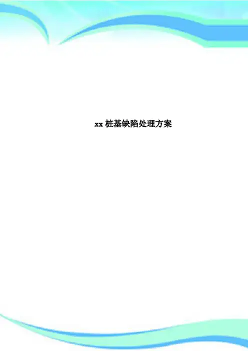 xx桩基缺陷处理实施方案