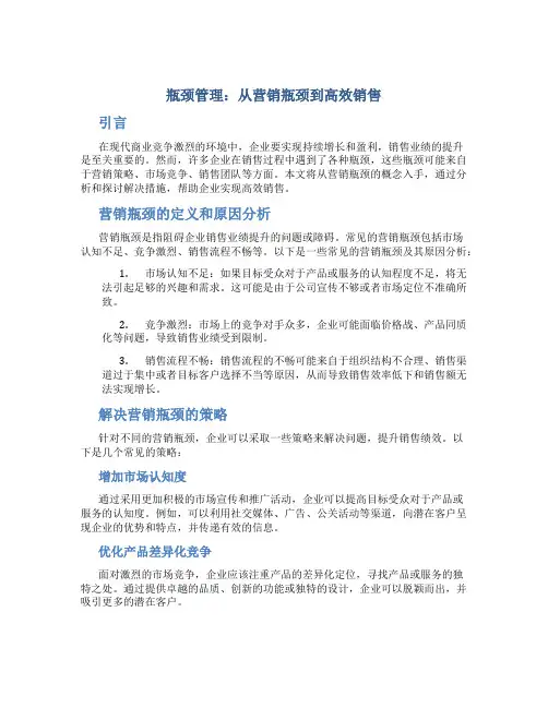 瓶颈管理：从营销瓶颈到高效销售