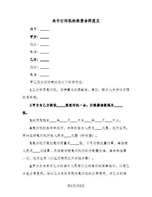 关于打印机的租赁合同范文(4篇)