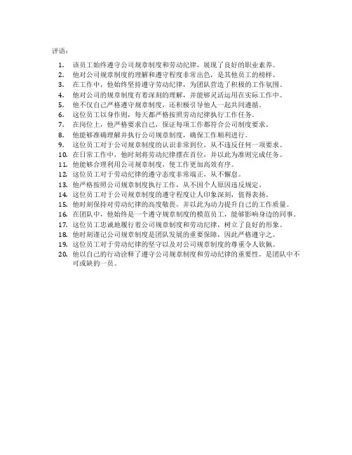 遵守公司规章制度和劳动纪律 评语