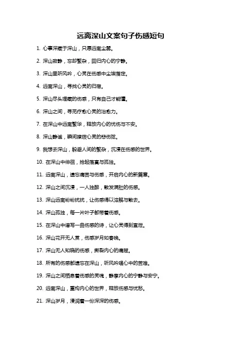 远离深山文案句子伤感短句