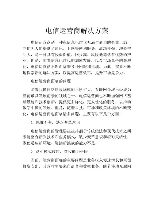 电信运营商解决方案