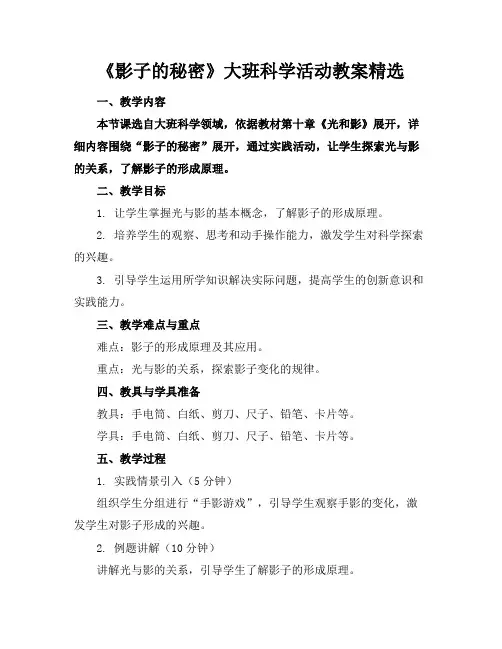 《影子的秘密》大班科学活动教案精选