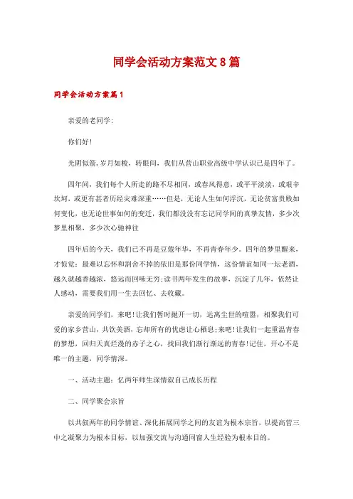 同学会活动方案范文8篇