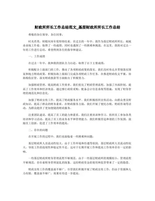 财政所所长工作总结范文_基层财政所所长工作总结