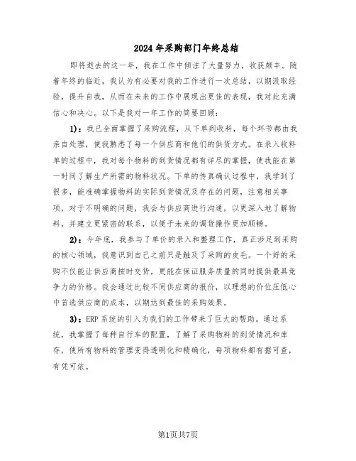 2024年采购部门年终总结（5篇）
