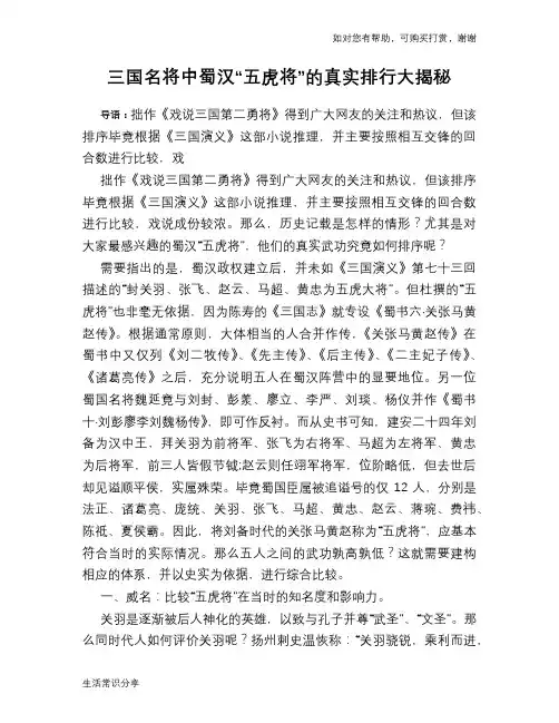 历史趣谈：三国名将中蜀汉“五虎将”的真实排行大揭秘