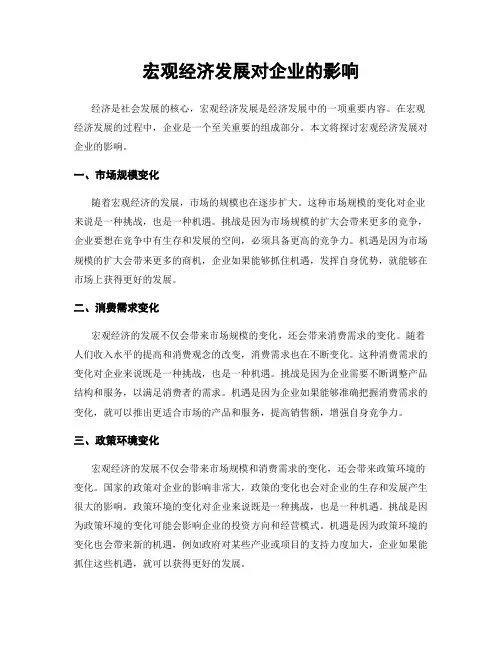 宏观经济发展对企业的影响