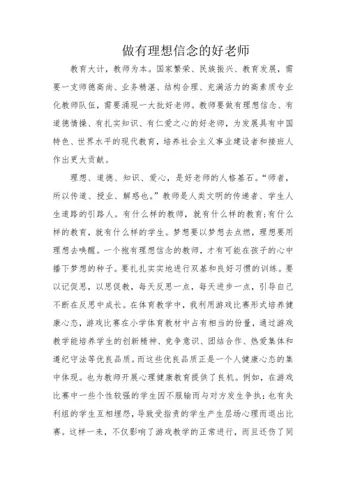 做有理想信念的好老师