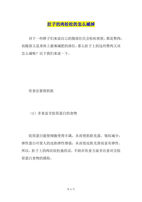 肚子的肉松松的怎么减掉