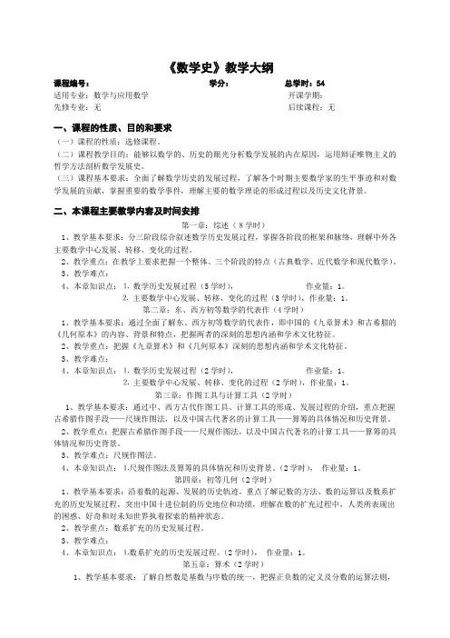 《数学史》教学大纲