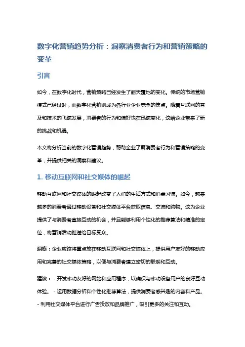 数字化营销趋势分析：洞察消费者行为和营销策略的变革