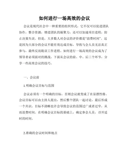 如何进行一场高效的会议