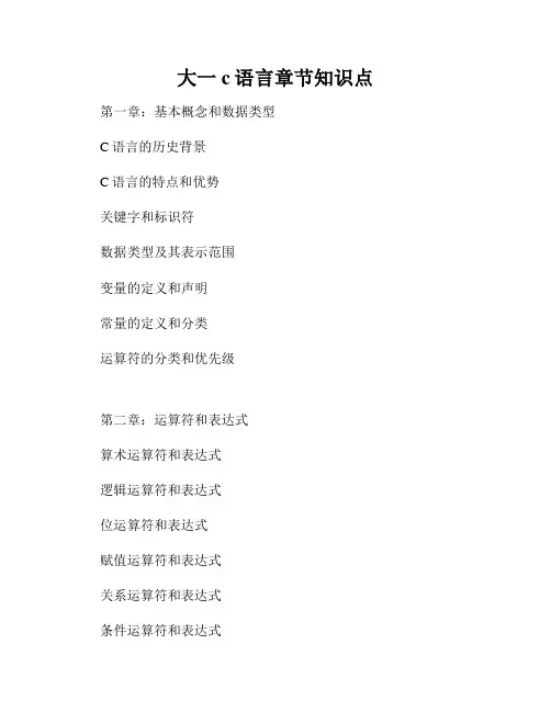 大一c语言章节知识点