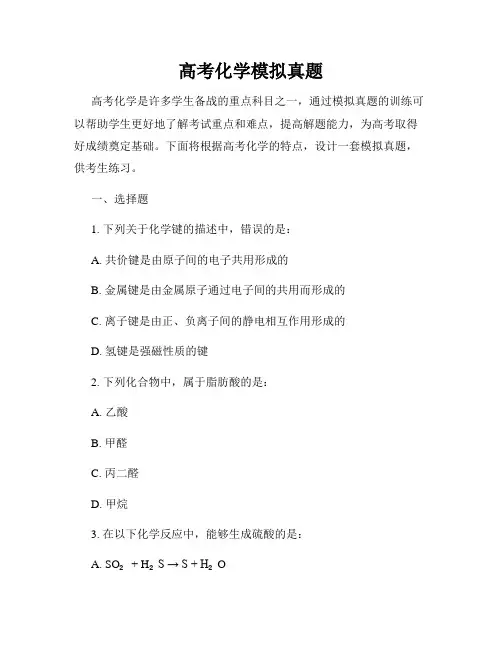 高考化学模拟真题