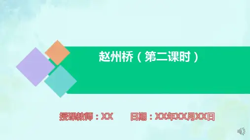 小学语文三年级下册赵州桥第二课时PPT课件