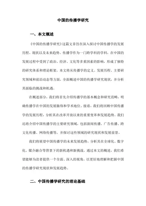 中国的传播学研究