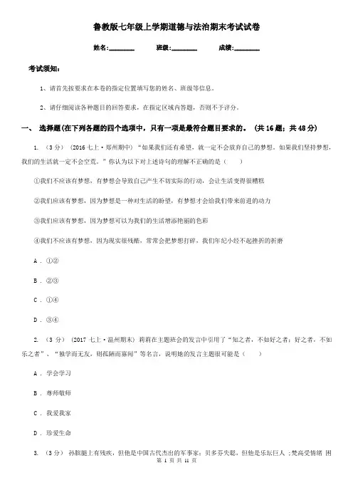 鲁教版七年级上学期道德与法治期末考试试卷