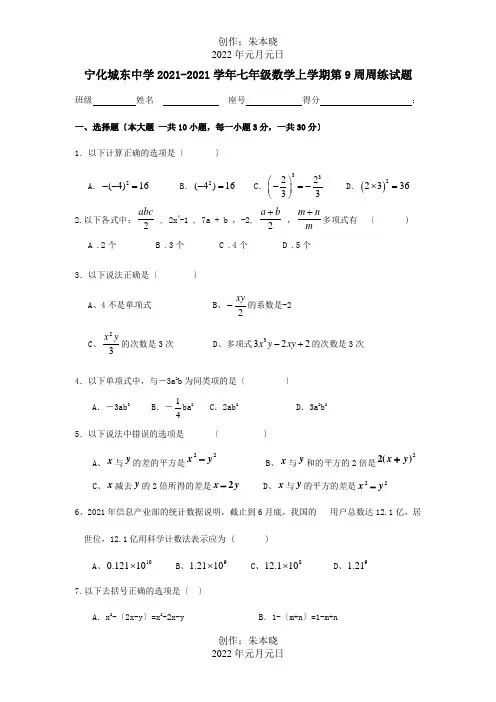 七年级数学上学期第9周周练试题试题