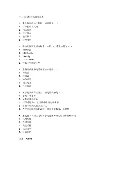 小儿腹泻相关试题及答案