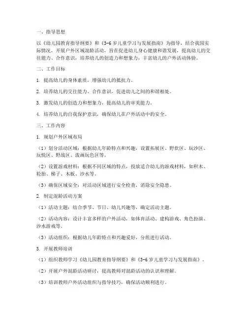 幼儿园户外区域混龄工作计划