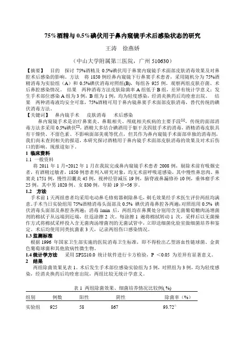 75%酒精与0.5%碘伏用于鼻内窥镜手术后感染状态的研究