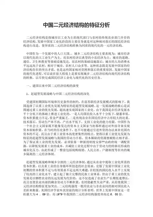 中国二元经济结构的特征分析