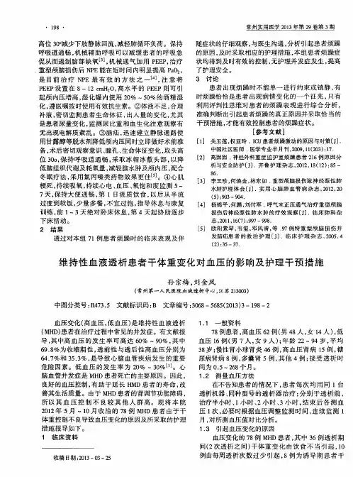 维持性血液透析患者干体重变化对血压的影响及护理干预措施