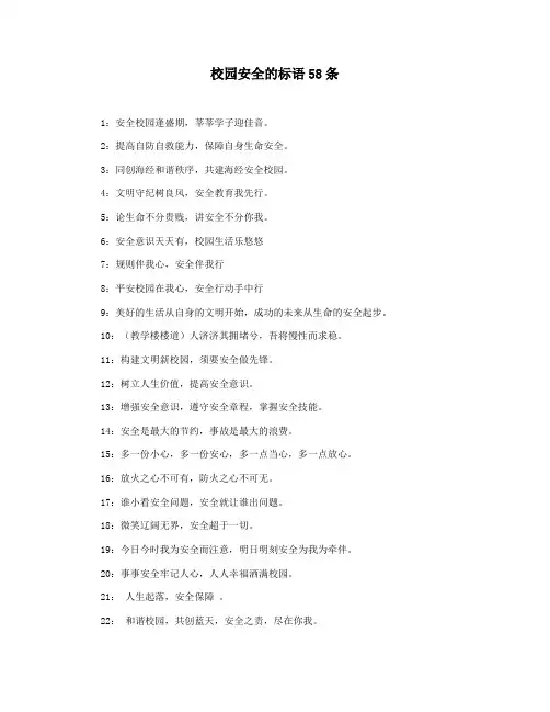 校园安全的标语58条