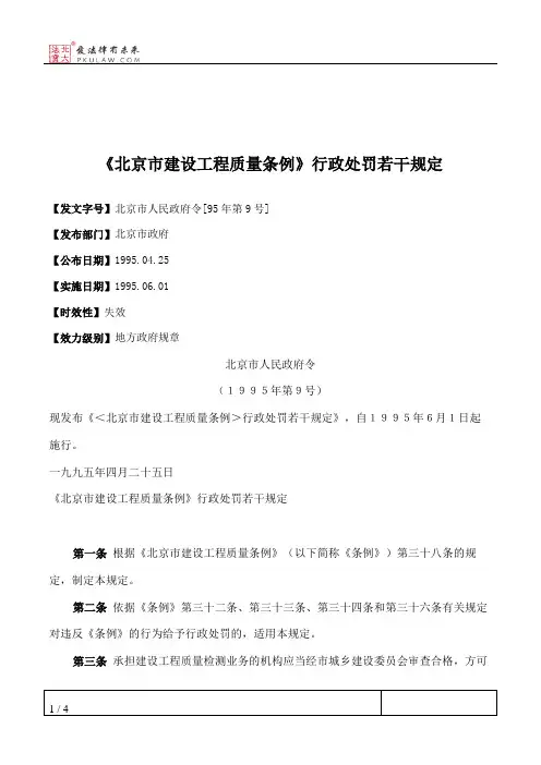 《北京市建设工程质量条例》行政处罚若干规定