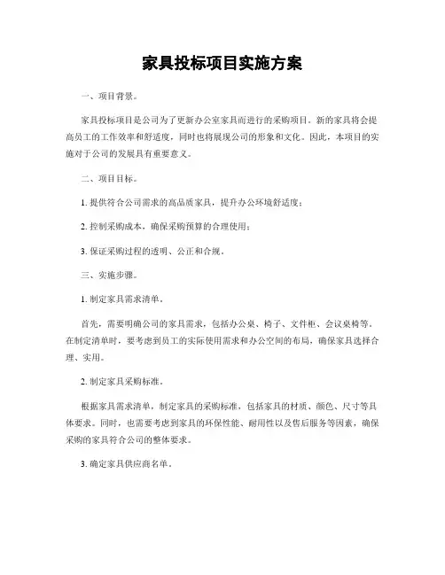 家具投标项目实施方案