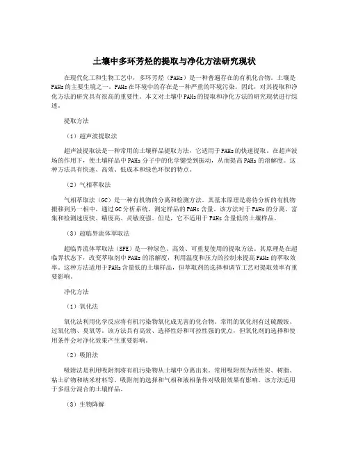 土壤中多环芳烃的提取与净化方法研究现状