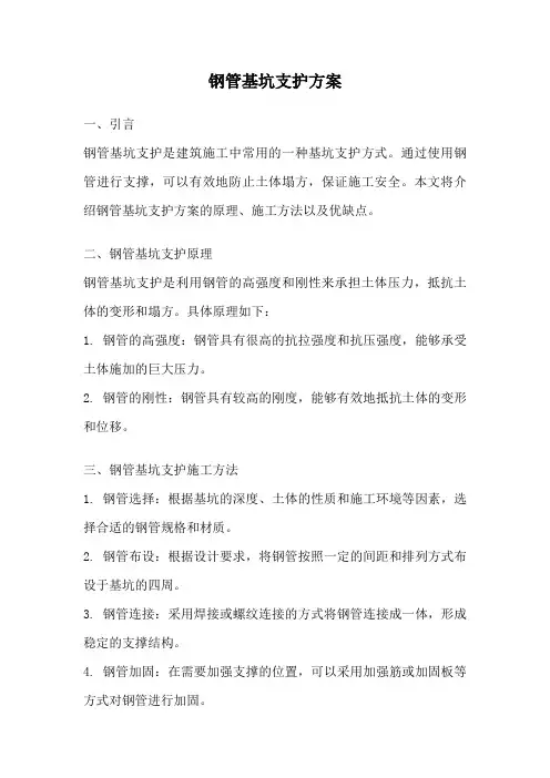 钢管基坑支护方案