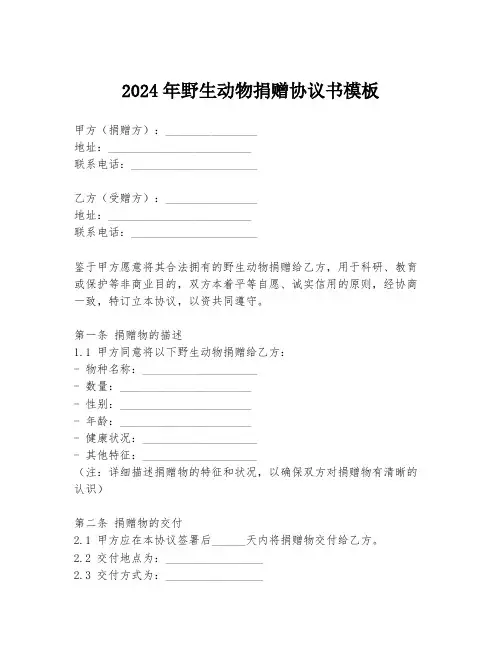 2024年野生动物捐赠协议书模板
