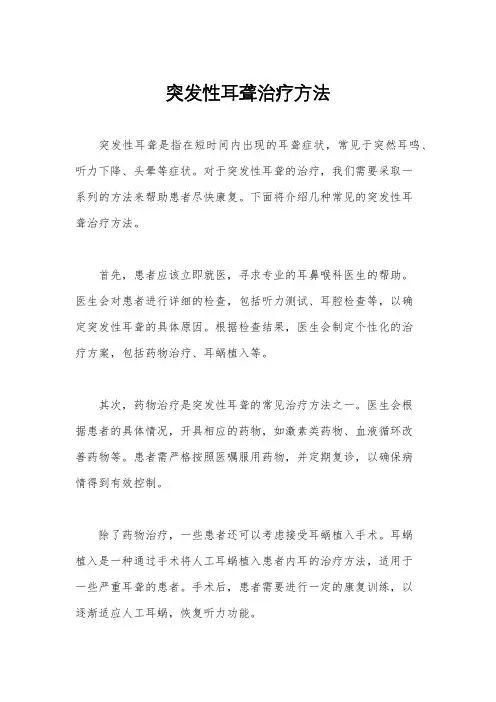 突发性耳聋治疗方法