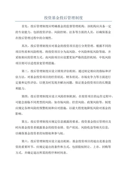 投资基金投后管理制度